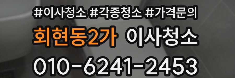 회현동2가 이사청소