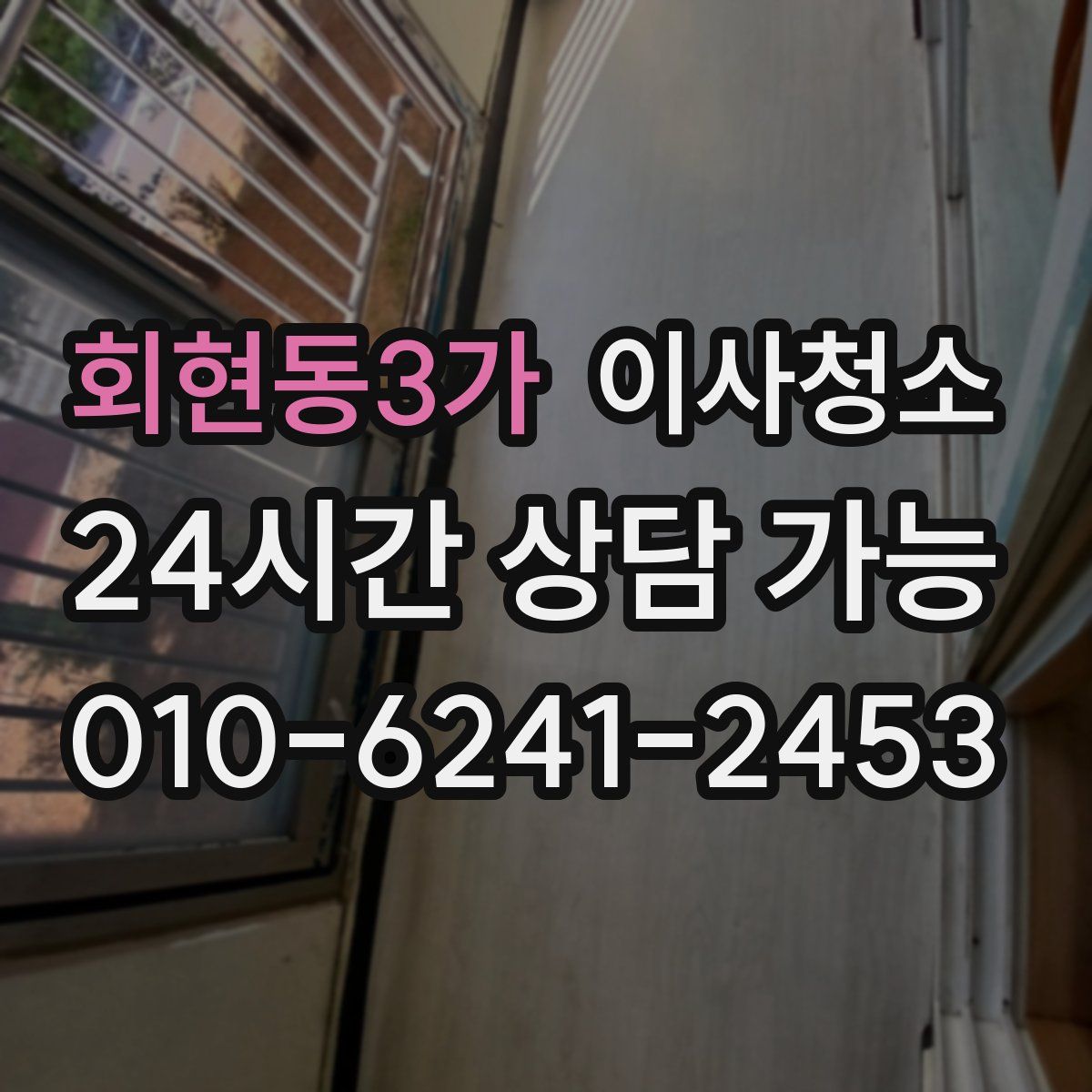 회현동3가 원룸청소