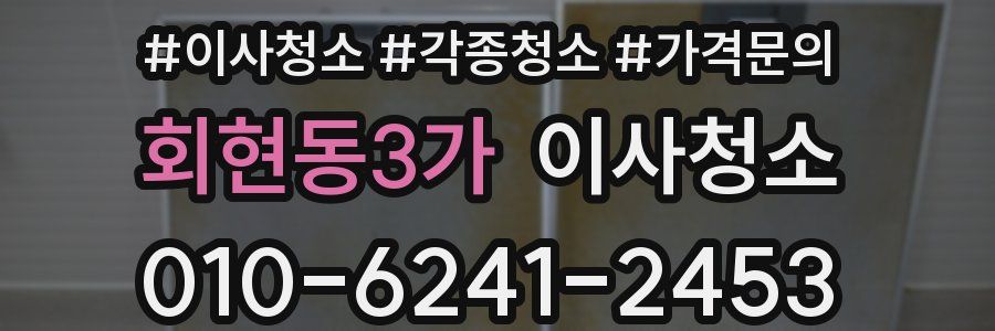 회현동3가 이사청소