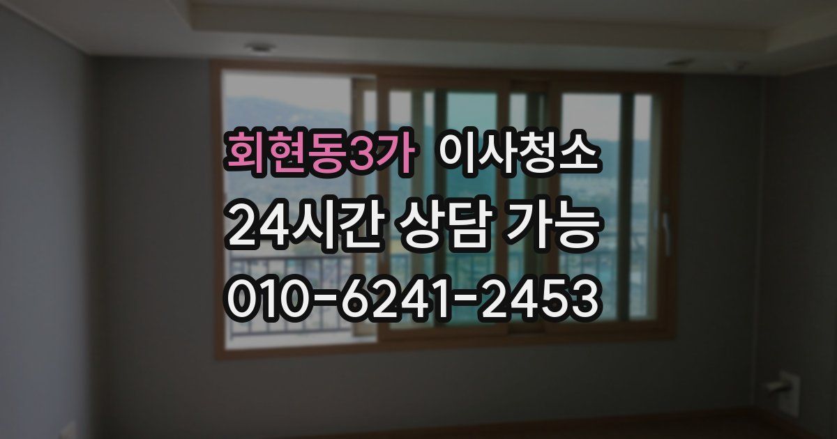 회현동3가 입주청소