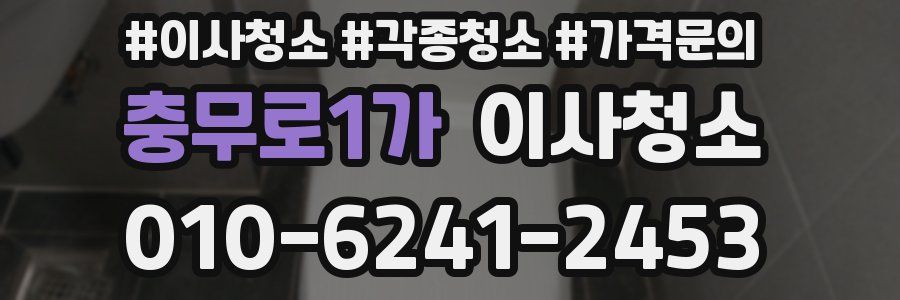 충무로1가 이사청소