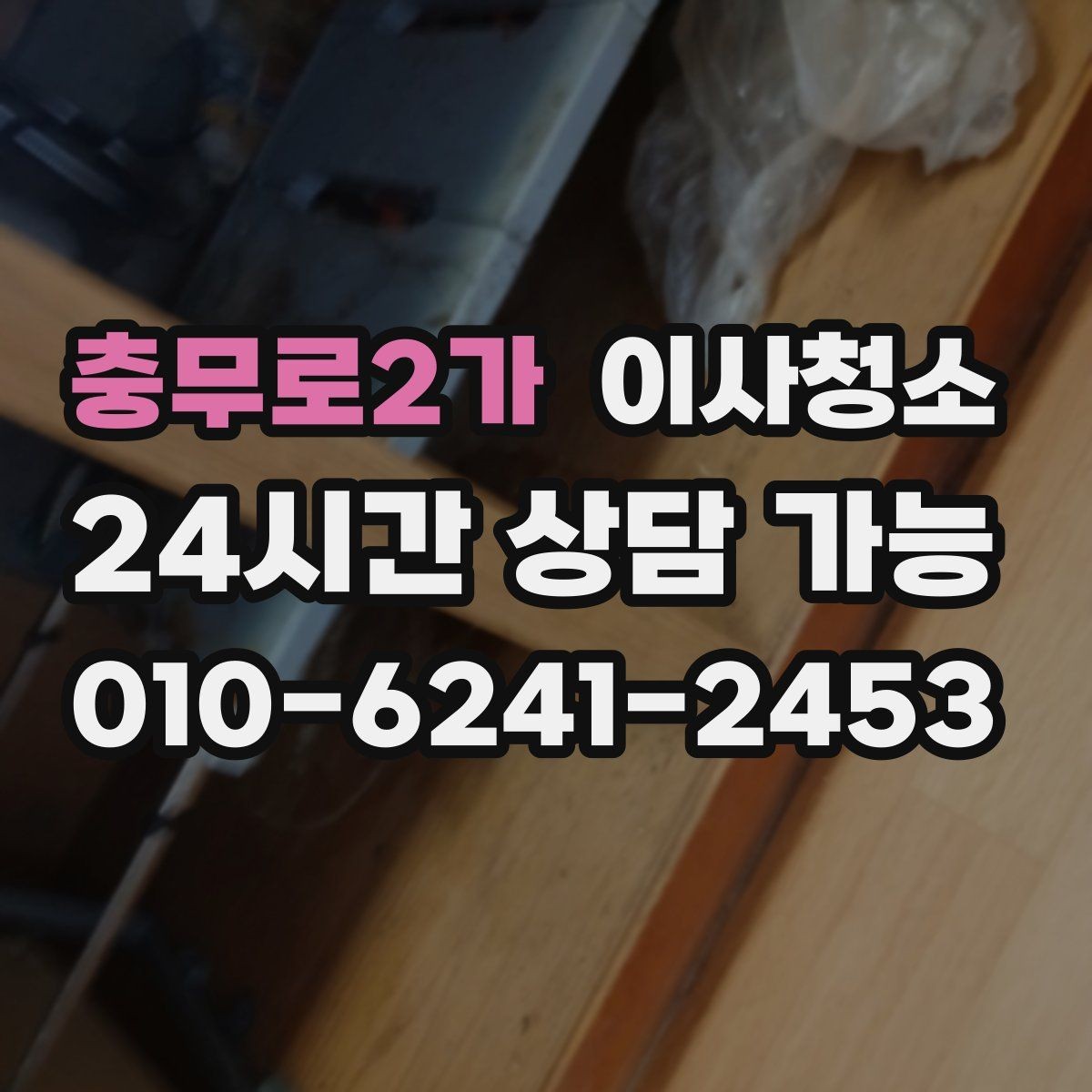 충무로2가 이사청소 큰 집은 어떤 순서로 정리해야 할까