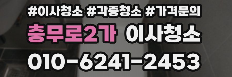 충무로2가 이사청소