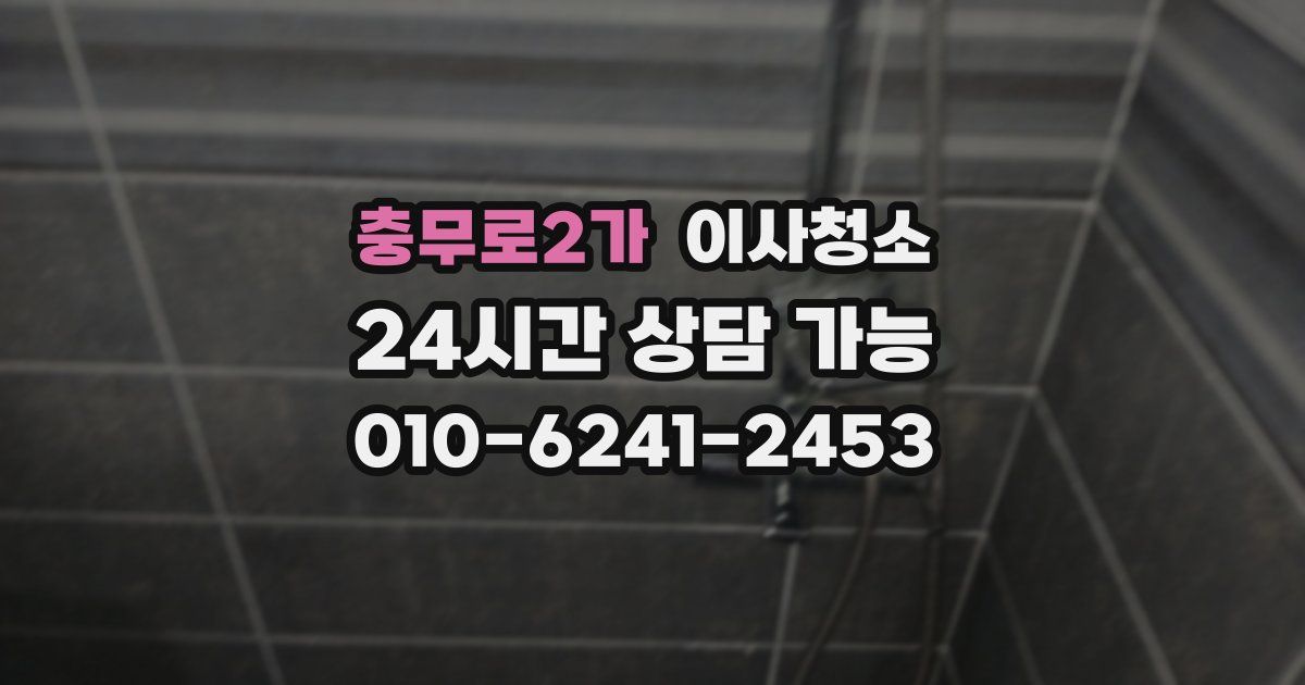 충무로2가 입주청소