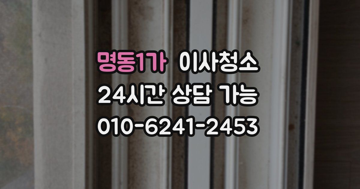 명동1가 입주청소