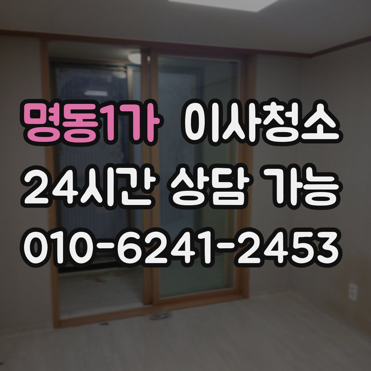 명동1가 원룸청소