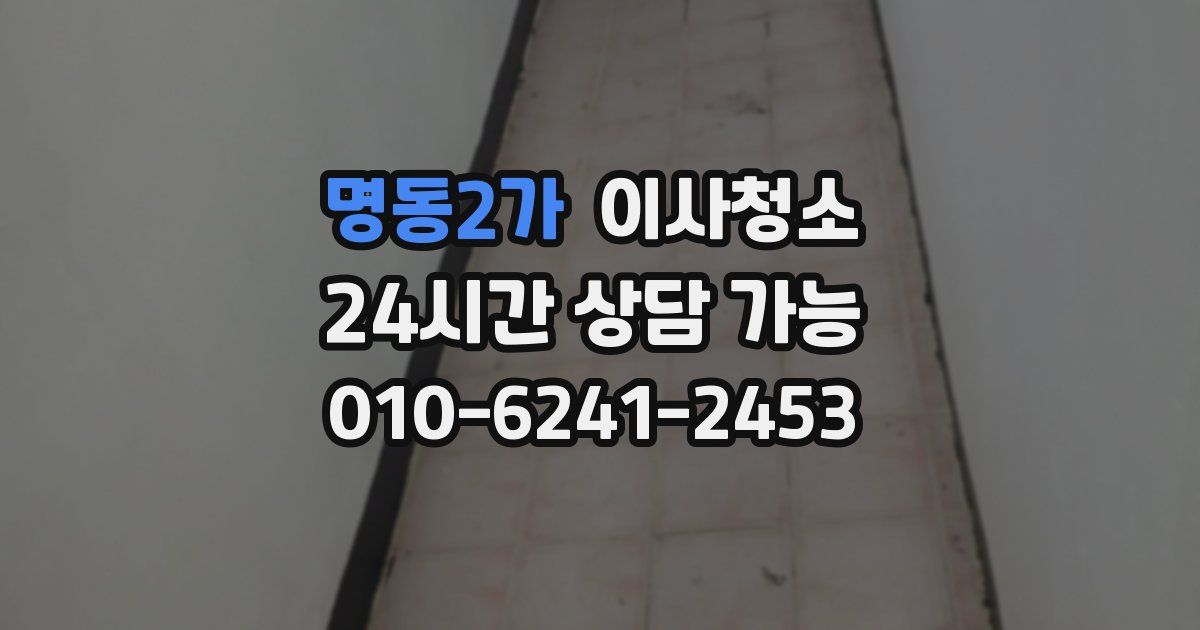 명동2가 입주청소