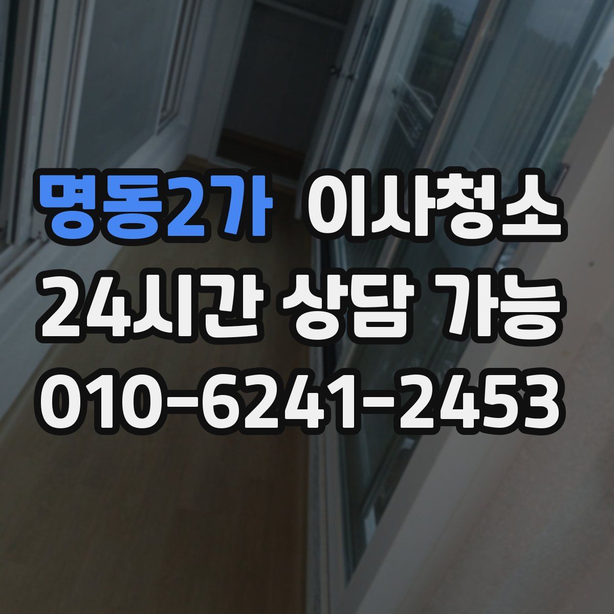 명동2가 원룸청소