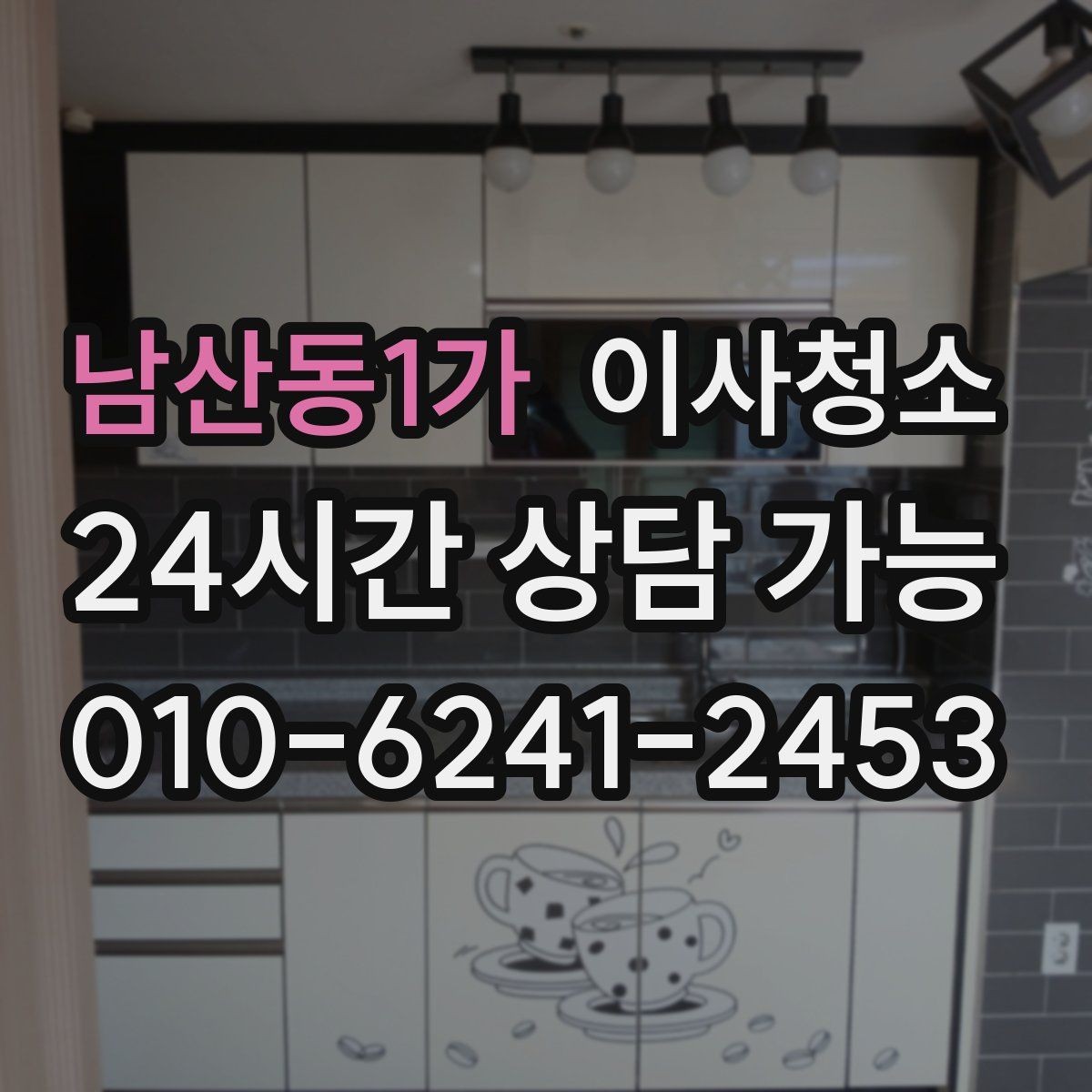 남산동1가 이사청소 가스레인지 주변 기름기 마무리 요령
