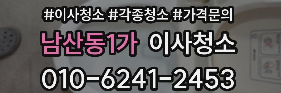 남산동1가 이사청소