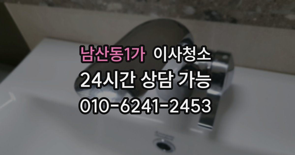 남산동1가 입주청소