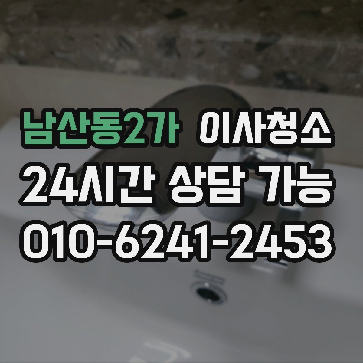 남산동2가 이사청소 평일 바쁜 직장인 일정 맞추기 팁