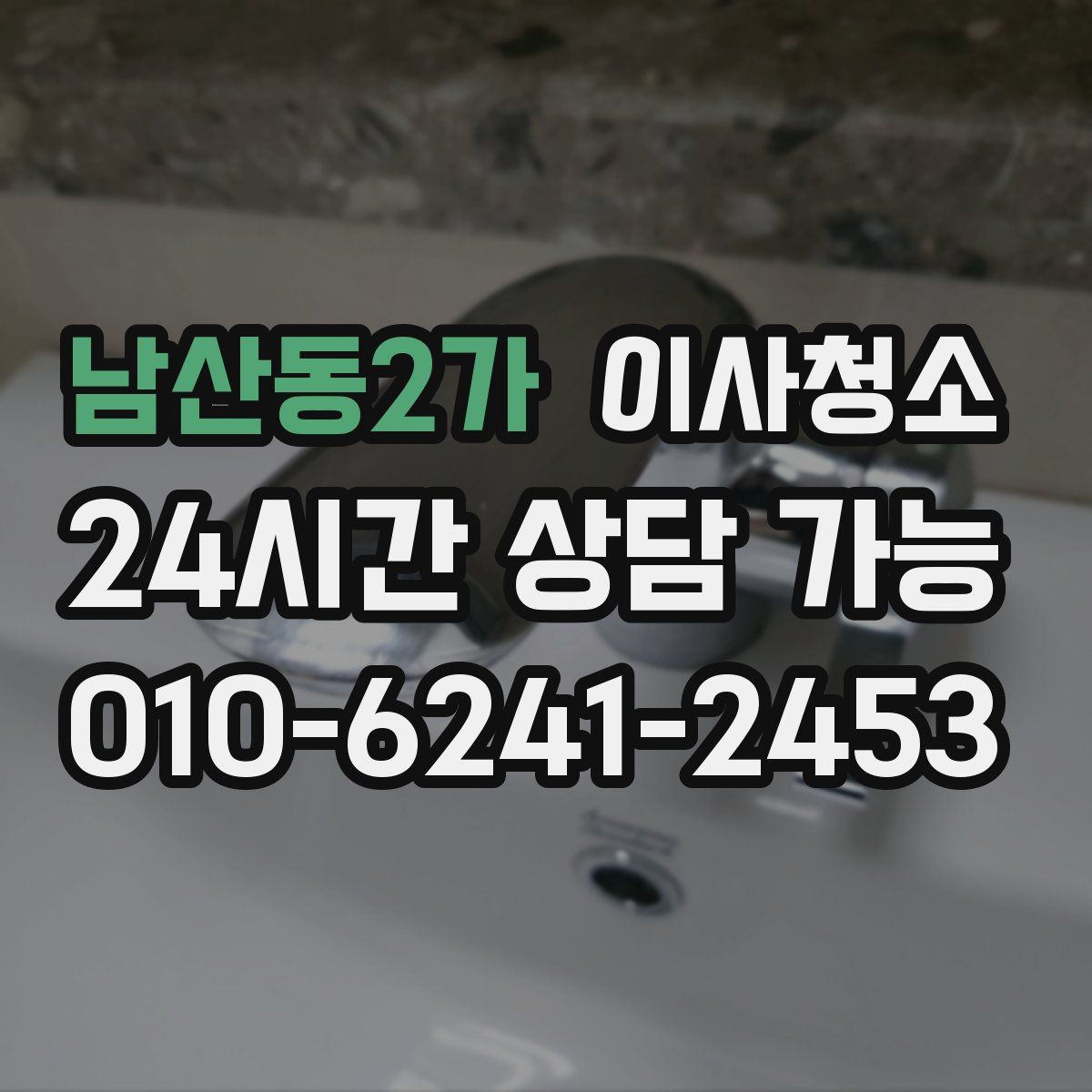 남산동2가 원룸청소