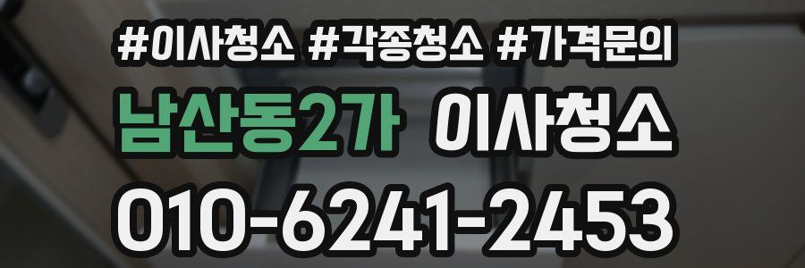 남산동2가 이사청소
