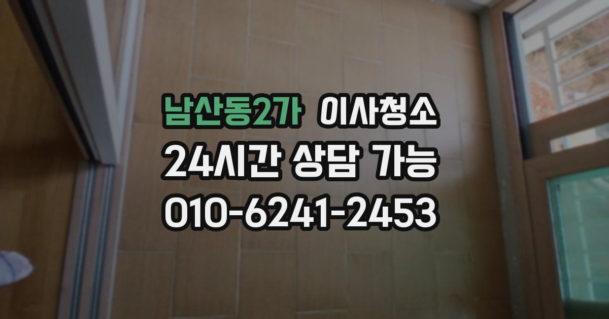 남산동2가 입주청소