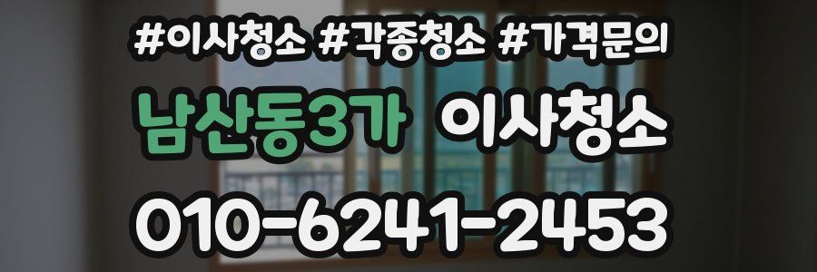 남산동3가 이사청소