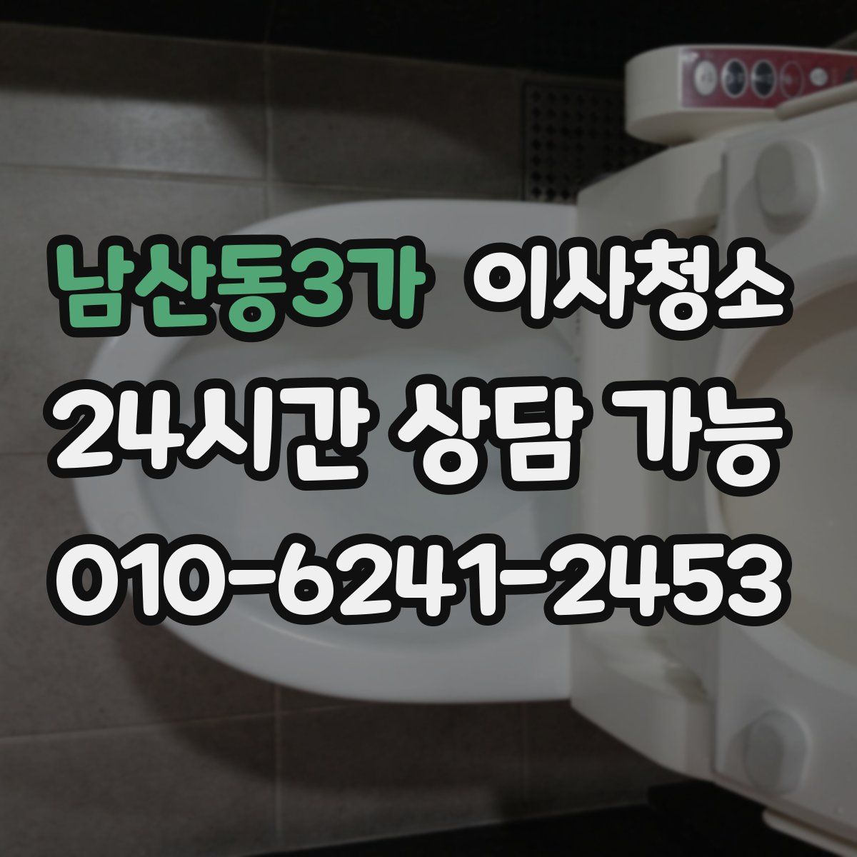 남산동3가 원룸청소