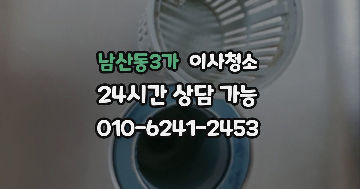 남산동3가 입주청소