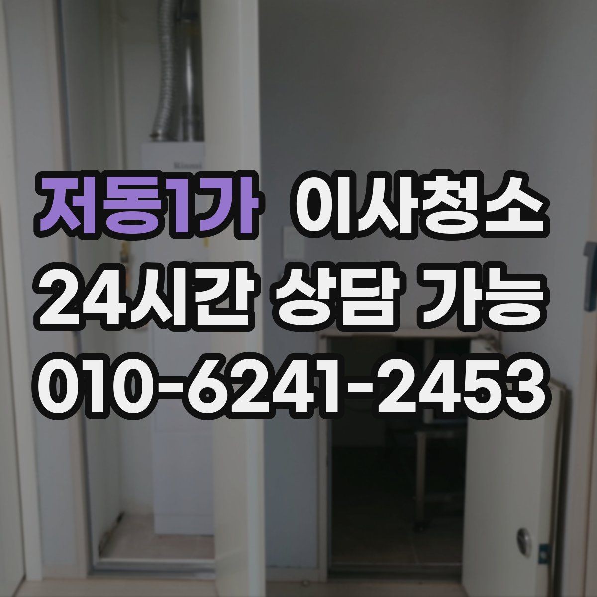 저동1가 이사청소 짐이 빠진 상태가 왜 중요한가요