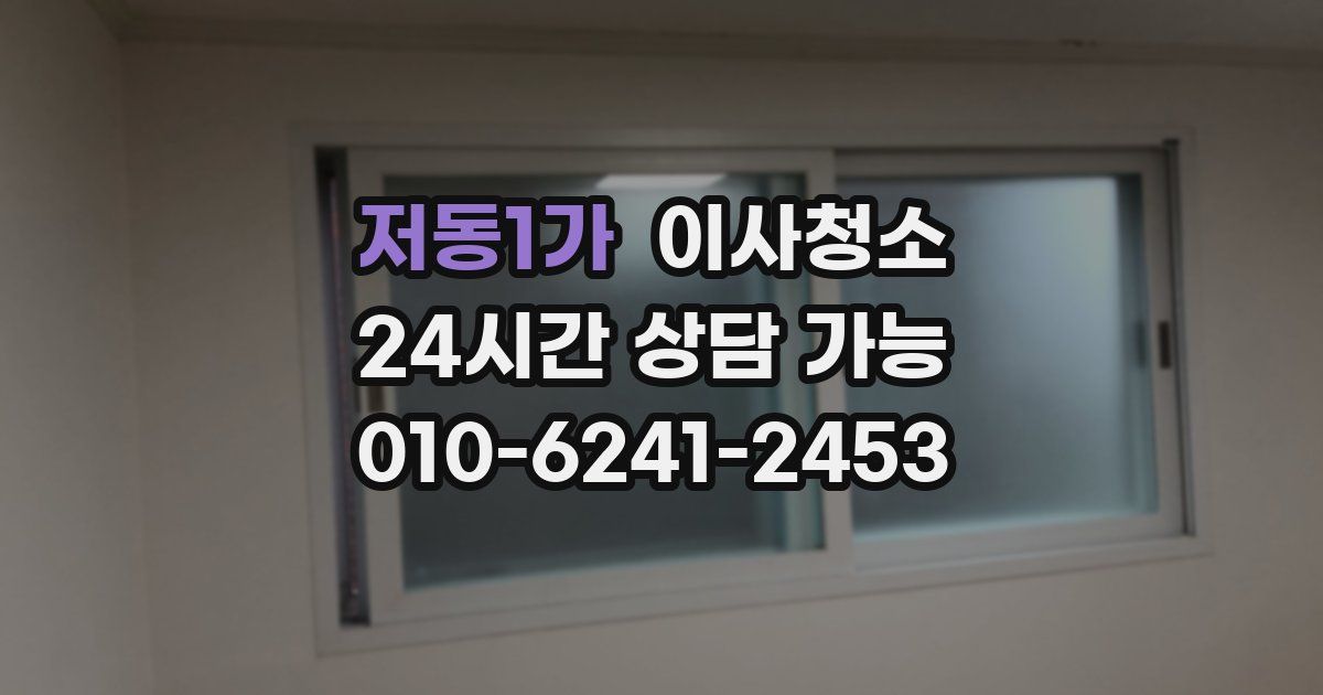 저동1가 입주청소