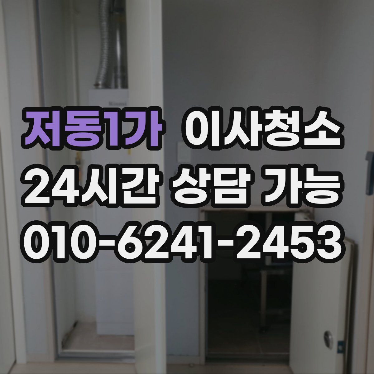 저동1가 원룸청소