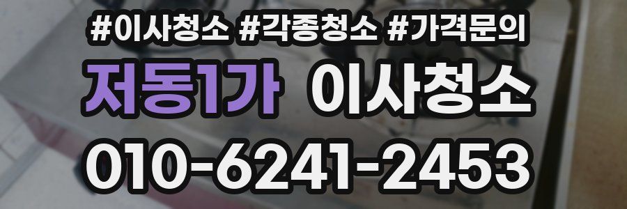 저동1가 이사청소