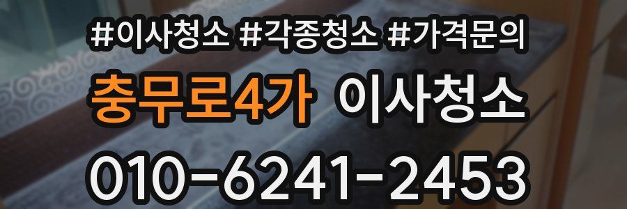 충무로4가 이사청소