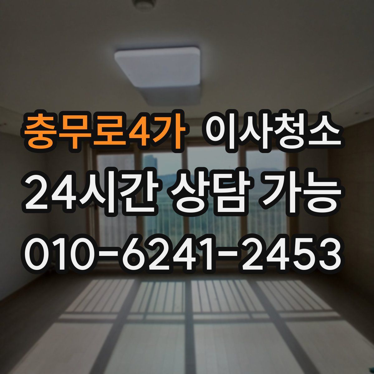 충무로4가 원룸청소