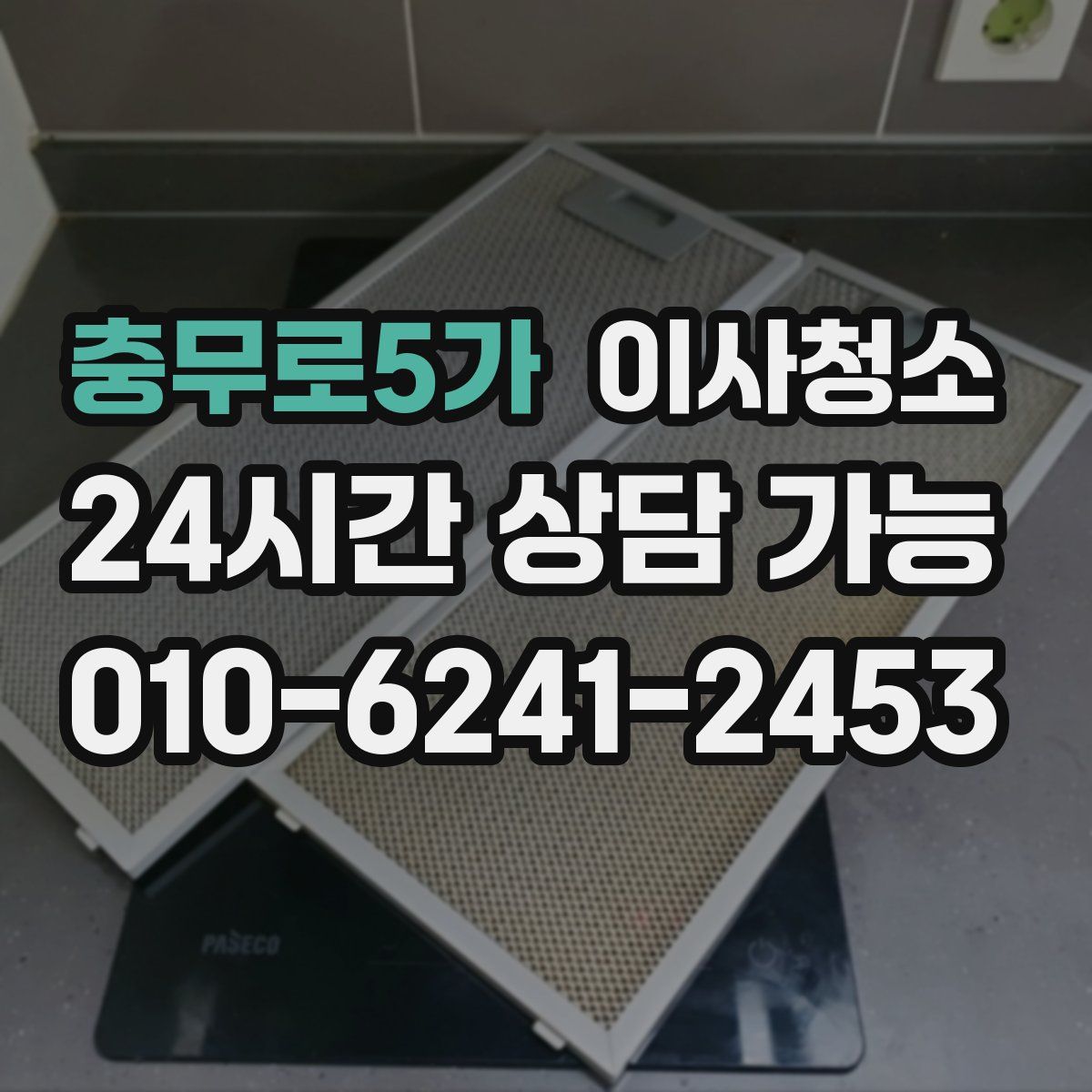 충무로5가 원룸청소