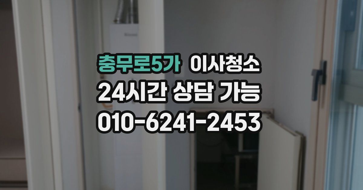 충무로5가 입주청소