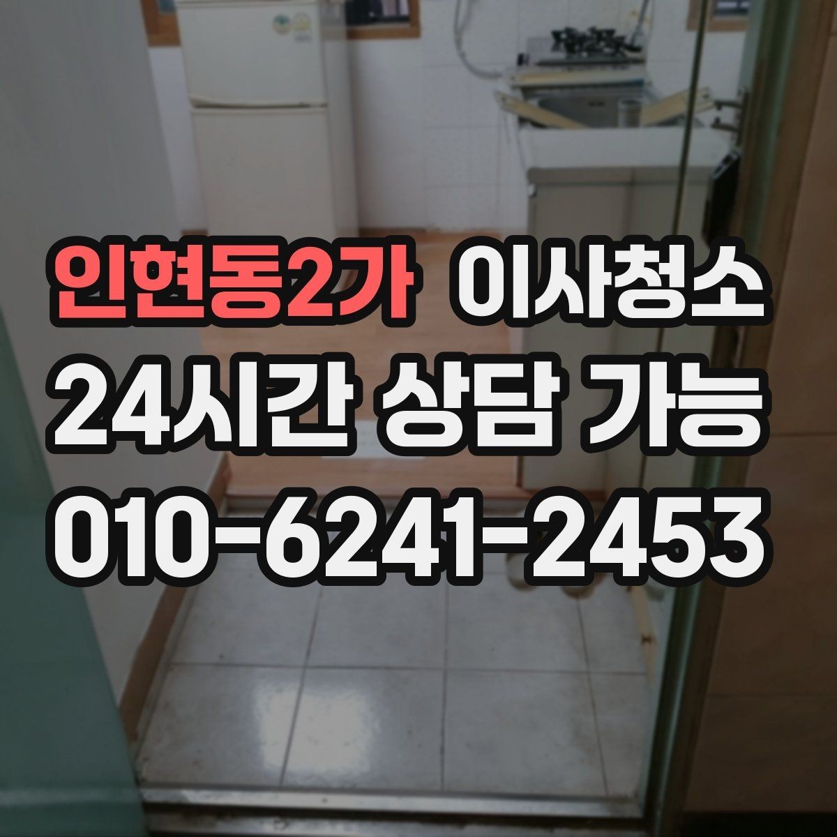 인현동2가 이사청소 베란다 바닥 얼룩 정리하는 방법