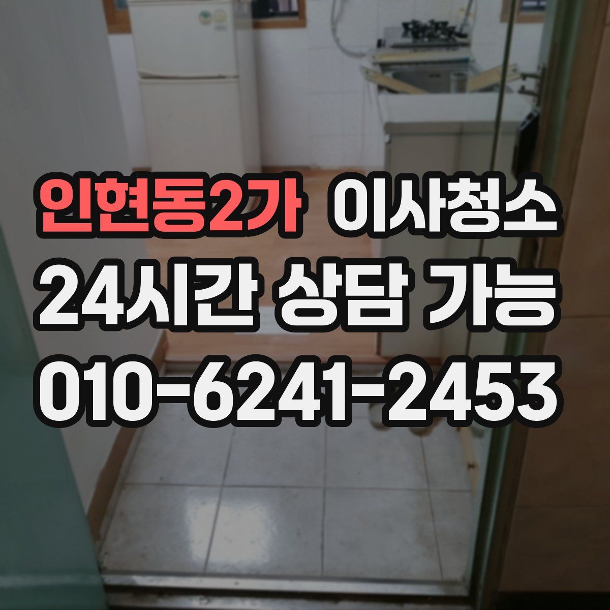 인현동2가 원룸청소