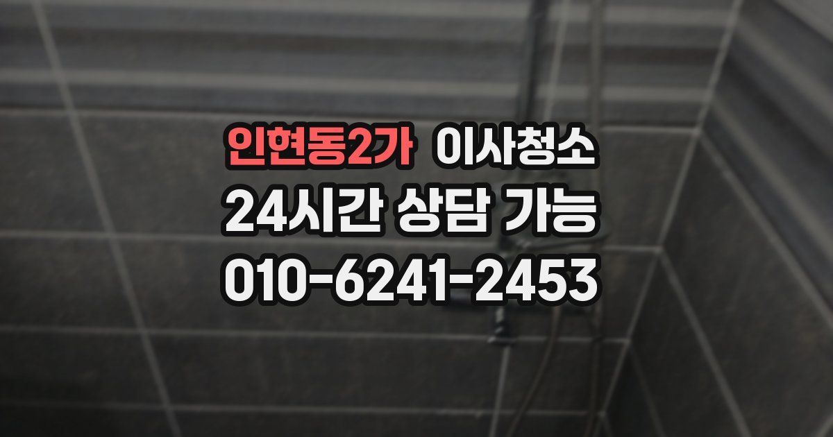 인현동2가 입주청소