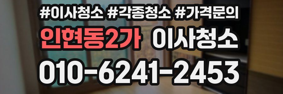 인현동2가 이사청소