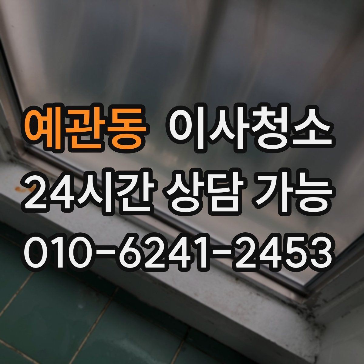 예관동 이사청소 문틀 몰딩 정리로 집이 더 깨끗해 보이기