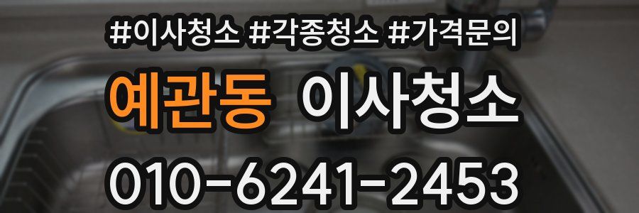 예관동 이사청소