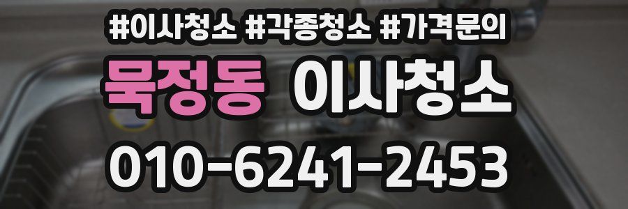 묵정동 이사청소