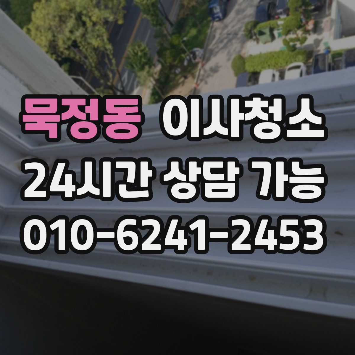 묵정동 원룸청소