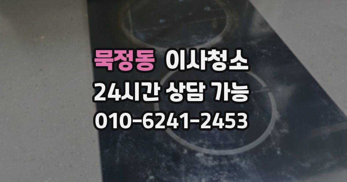 묵정동 입주청소