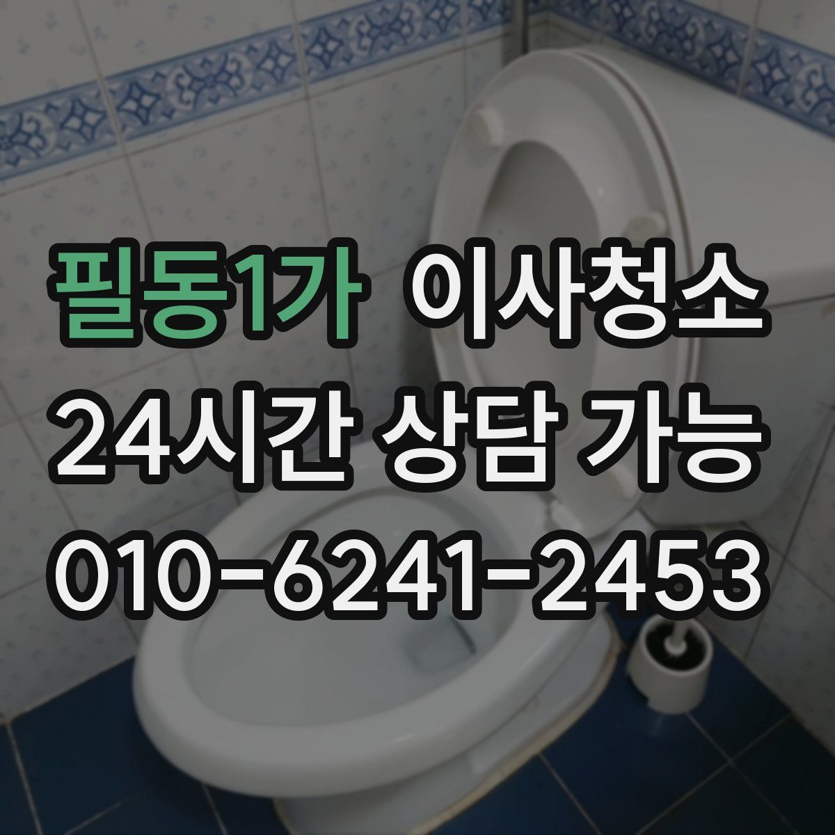 필동1가 원룸청소