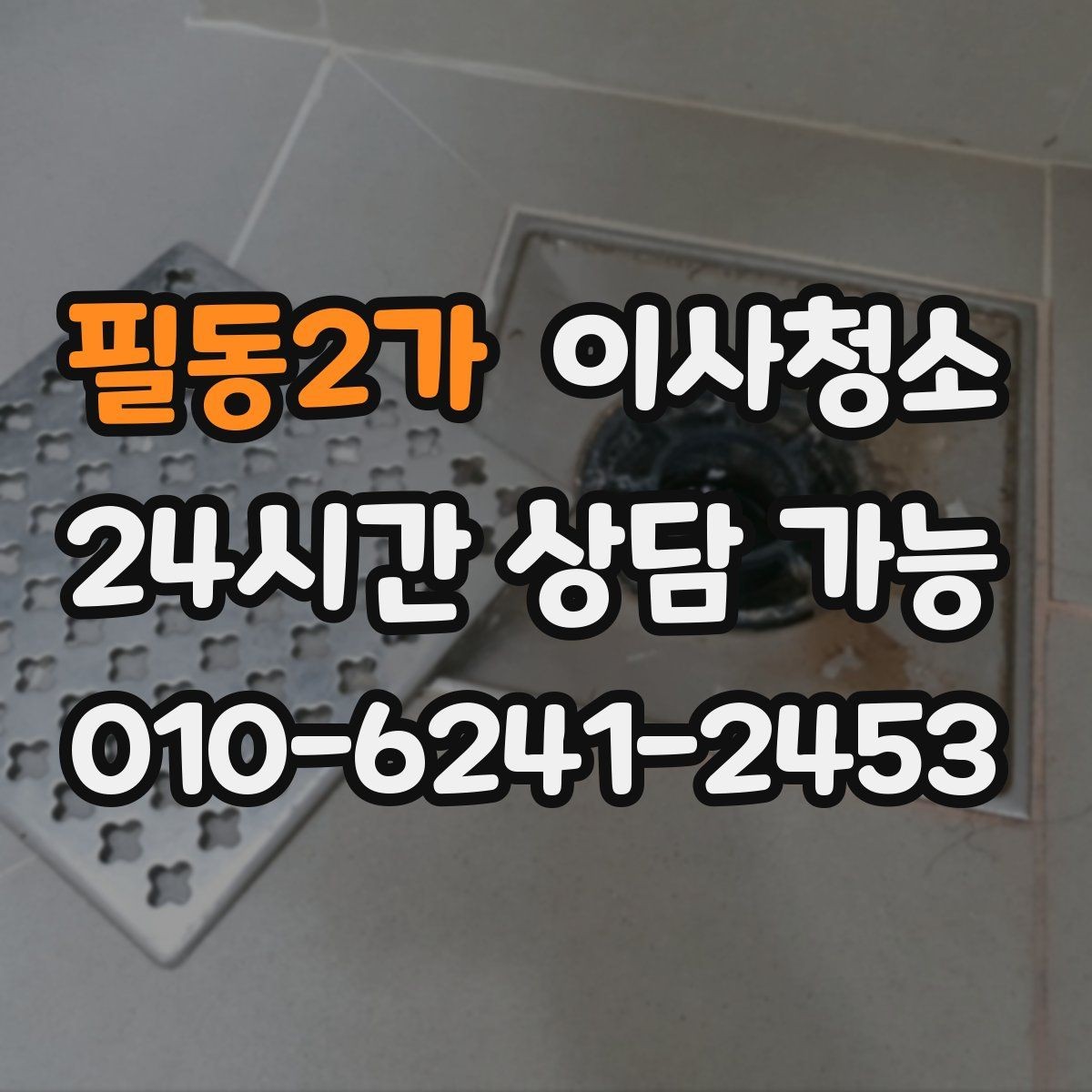 필동2가 이사청소 인터폰 스위치 주변 손때 정리하면 깔끔해짐