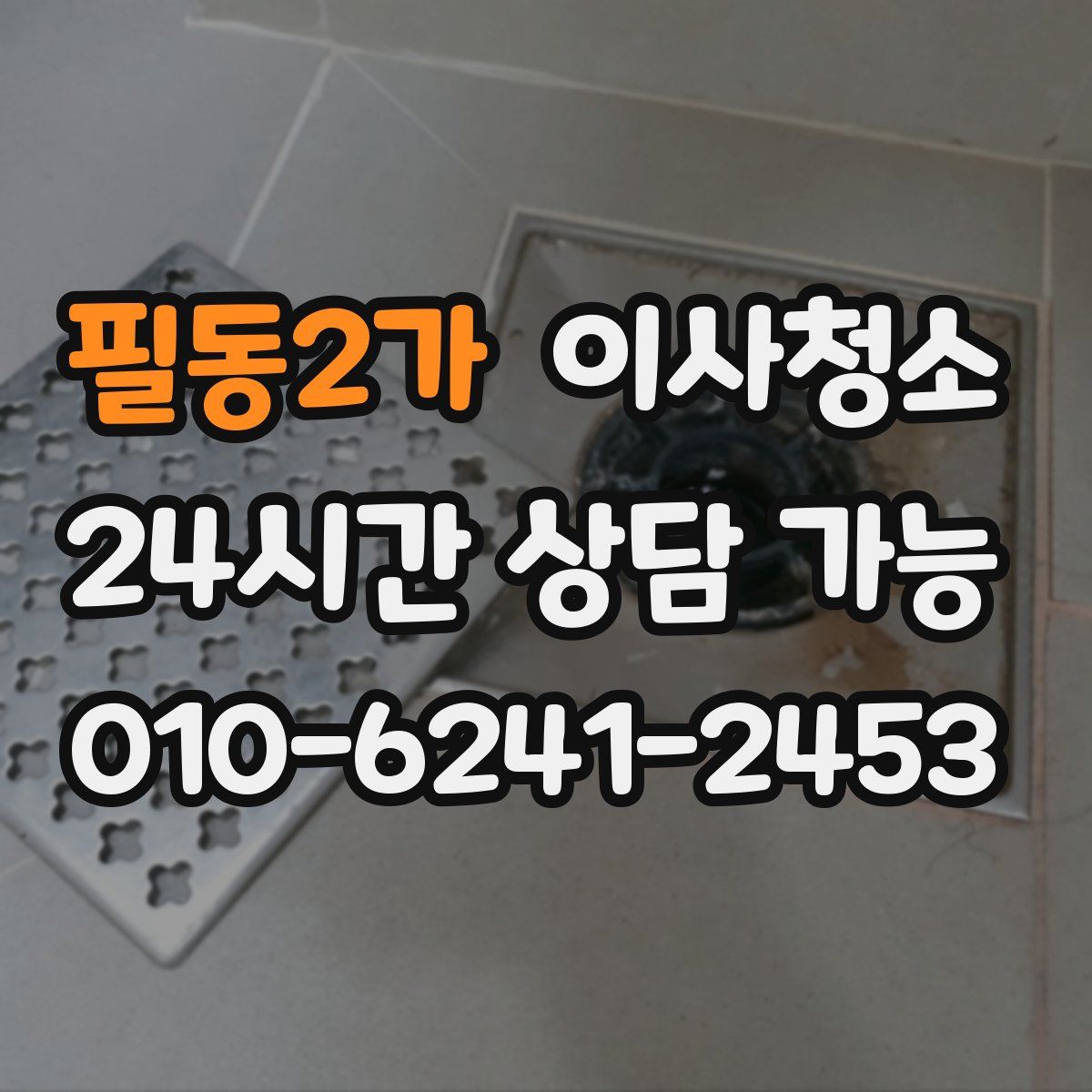 필동2가 원룸청소