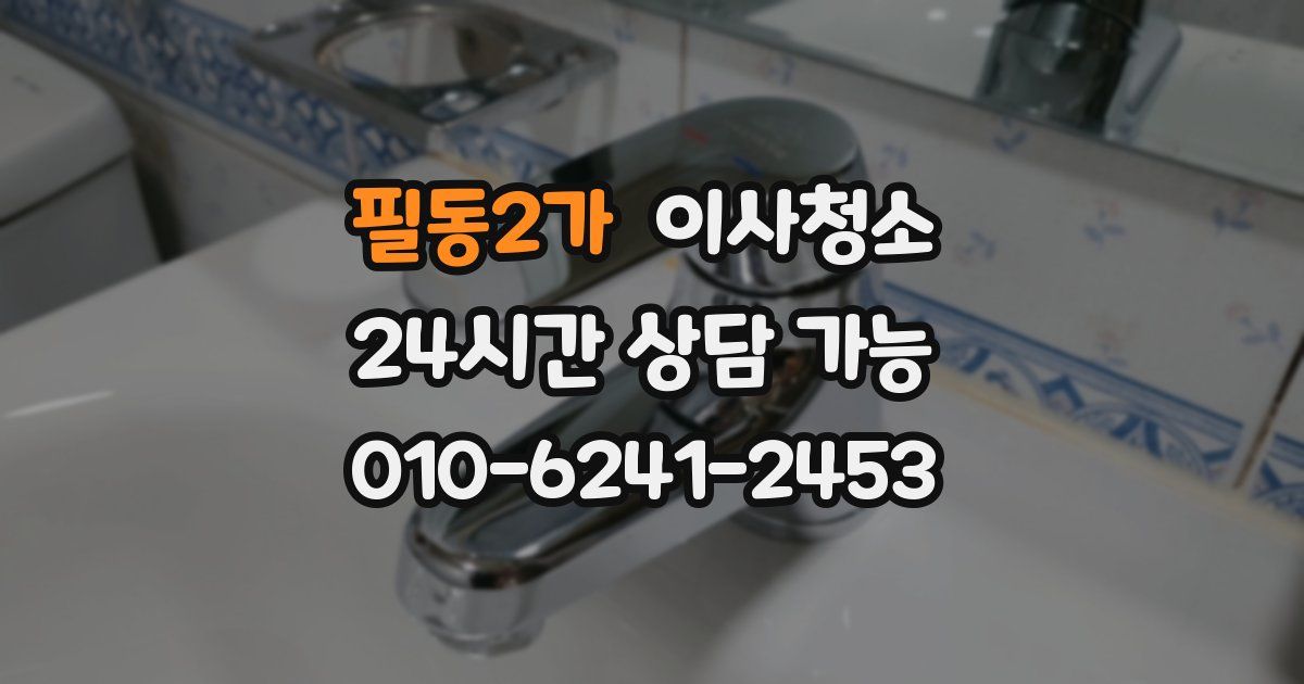 필동2가 입주청소