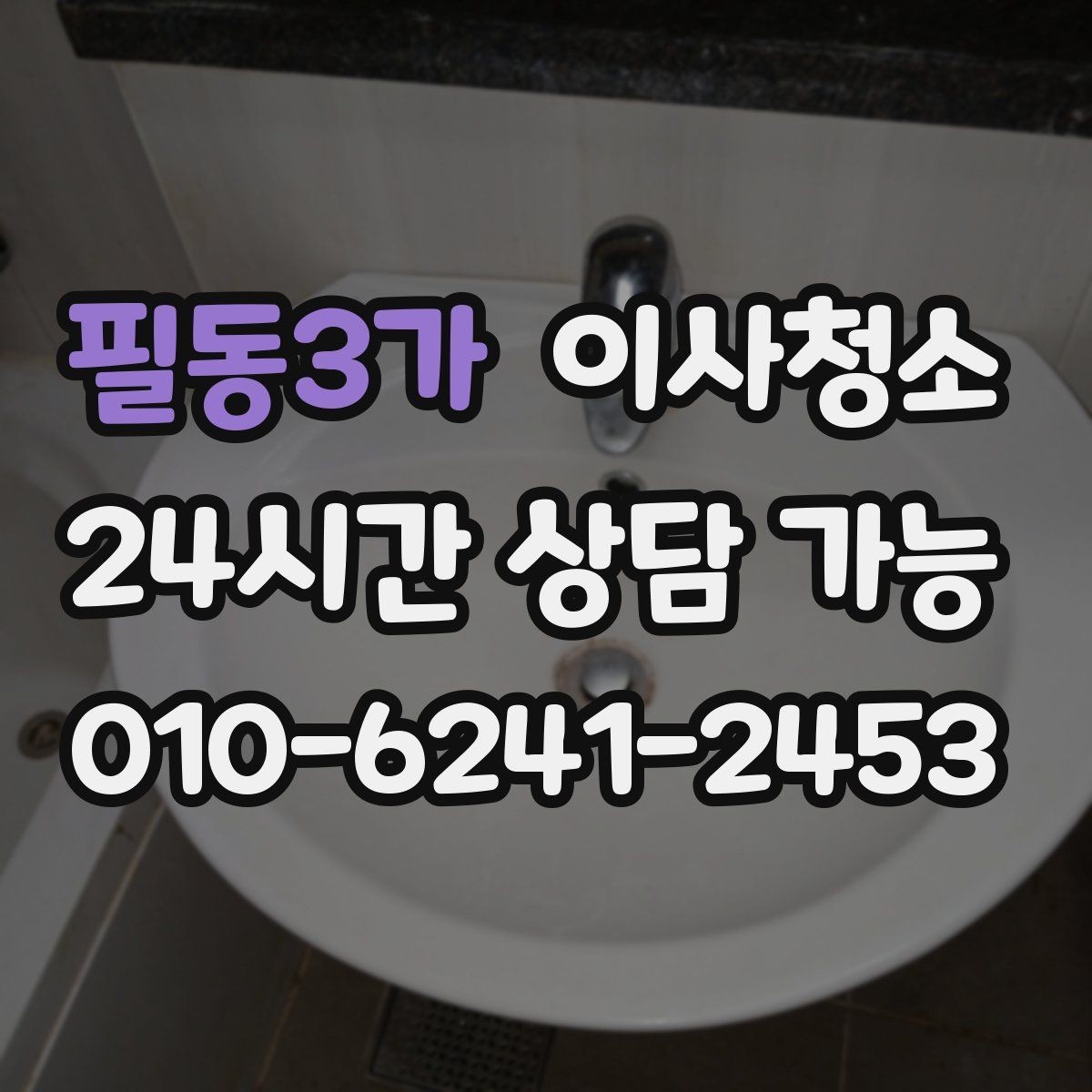 필동3가 이사청소 세탁실 배수구 주변 찝찝함 정리 포인트