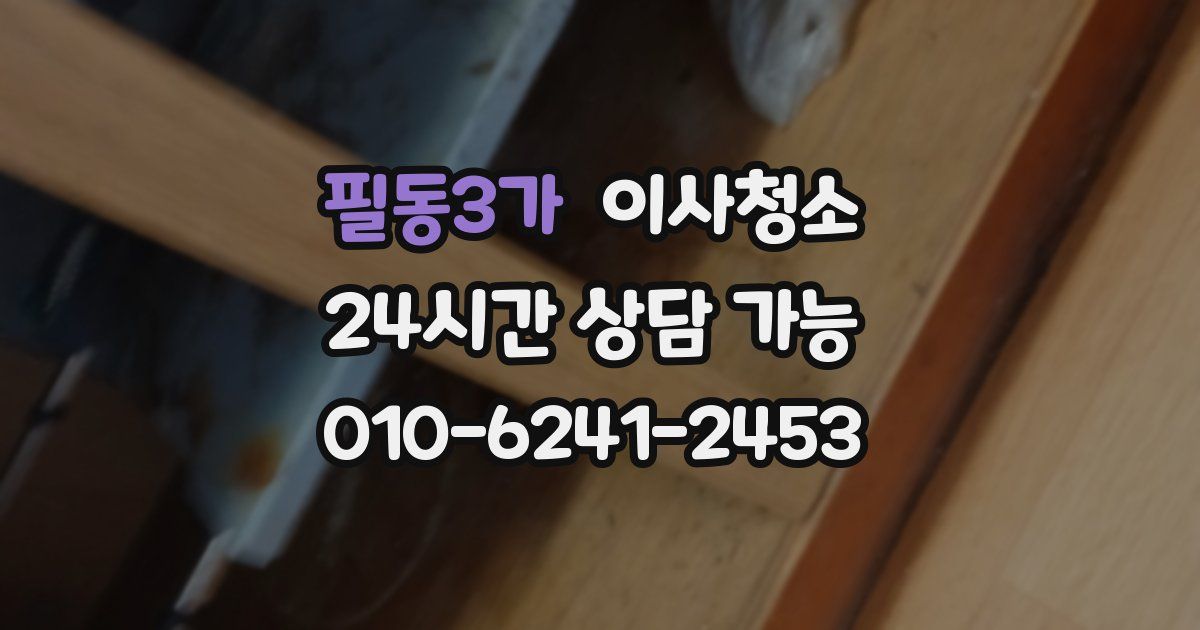 필동3가 입주청소