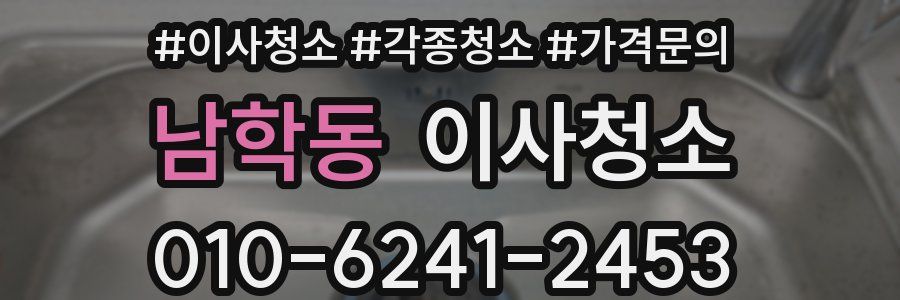 남학동 이사청소