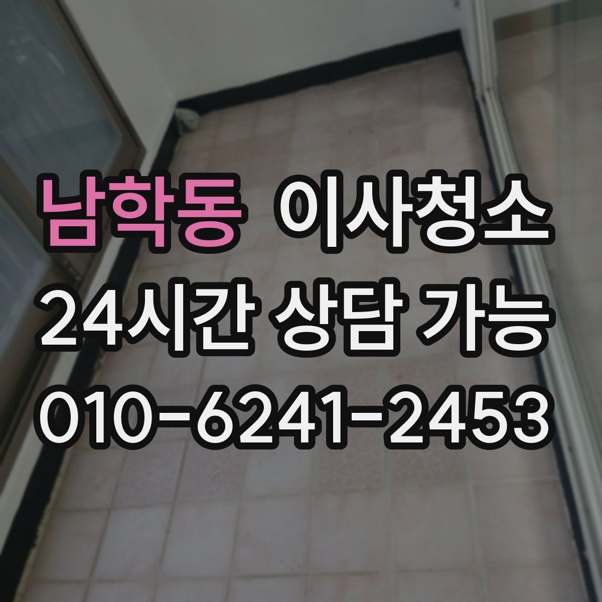 남학동 원룸청소