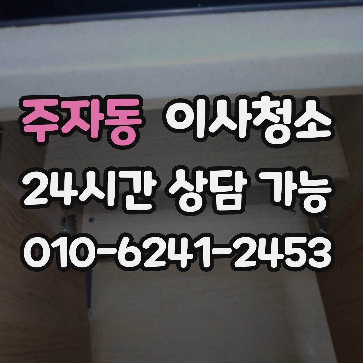 주자동 이사청소 베란다 바닥 얼룩 정리하는 방법