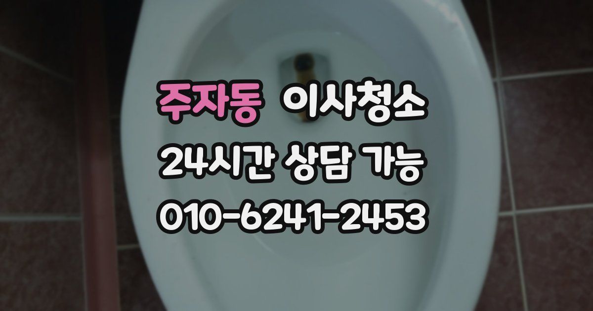 주자동 입주청소