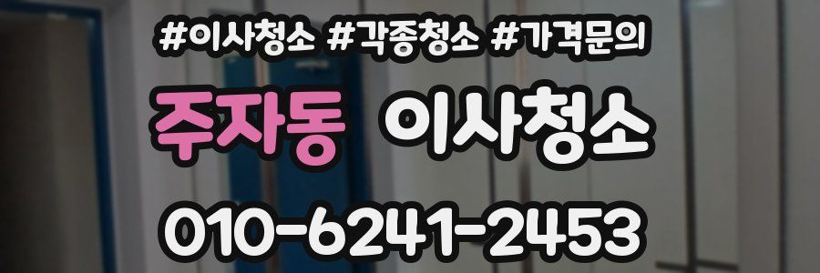 주자동 이사청소
